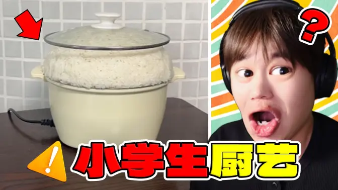 【小学生厨艺】孩子，爸妈吃完成良子了！？