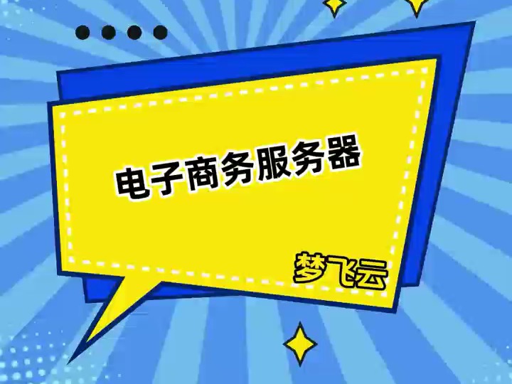 外贸网站或者海外网站怎么选择美国服务器?哔哩哔哩bilibili