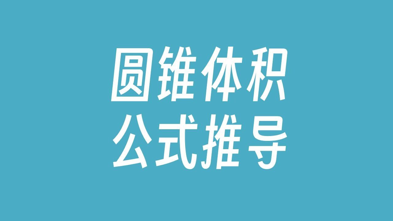 圆锥体积的公式推导（初高中版）