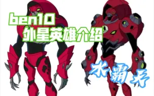 Download Video: 【第一期】这个会喷水的老兄真的超酷！ben10外星英雄介绍水霸天