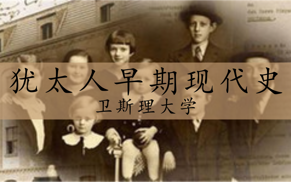 [图]【卫斯理大学】犹太人早期现代史