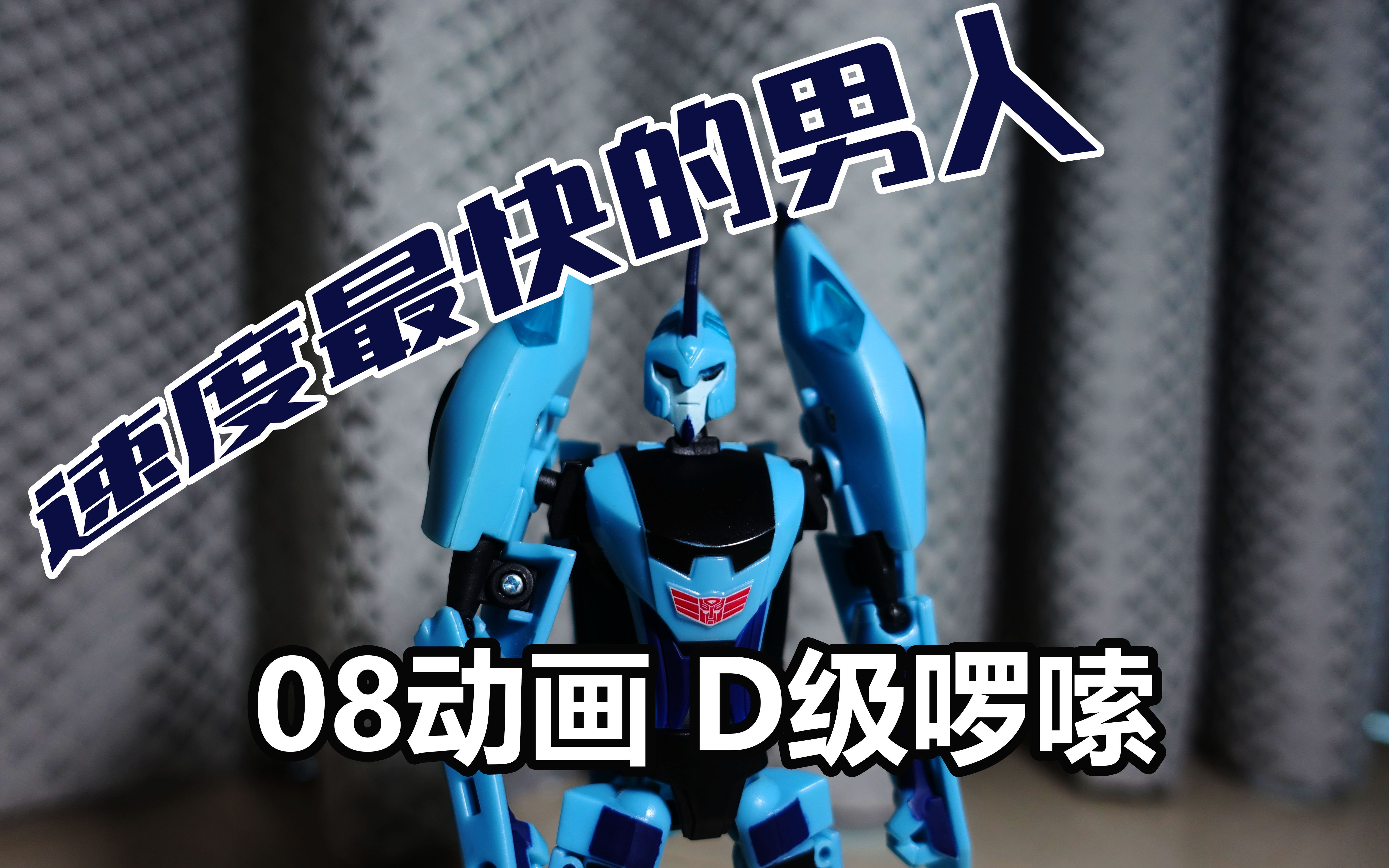 活动作品最快的变形金刚竟然是他08动画d级啰嗦