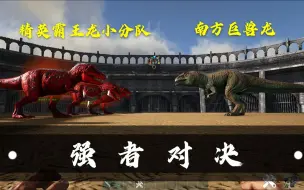 Download Video: 【方舟实验室33】精英霸王龙小分队VS南方巨兽龙——强者对决！！