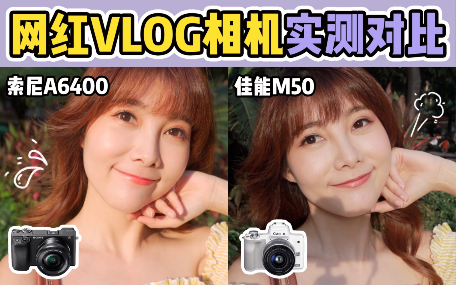 视频美颜哪家强?网红vlog相机佳能M50 vs 索尼a6400 实测对比丨适合女生的自拍相机丨附美颜参数设置哔哩哔哩bilibili