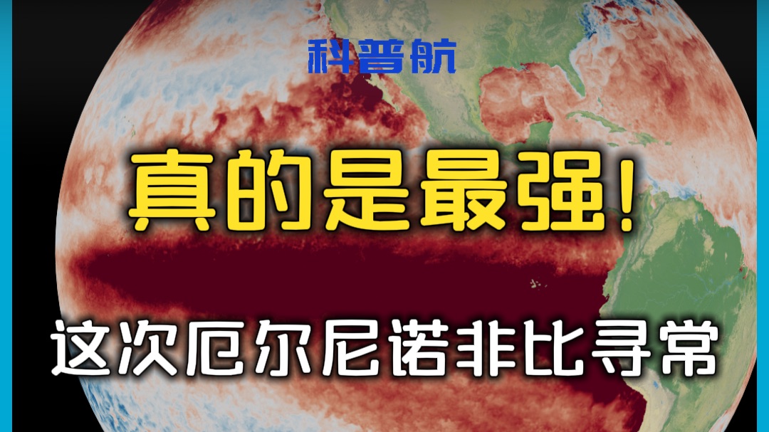 这次真是最强厄尔尼诺了！它有多非比寻常？