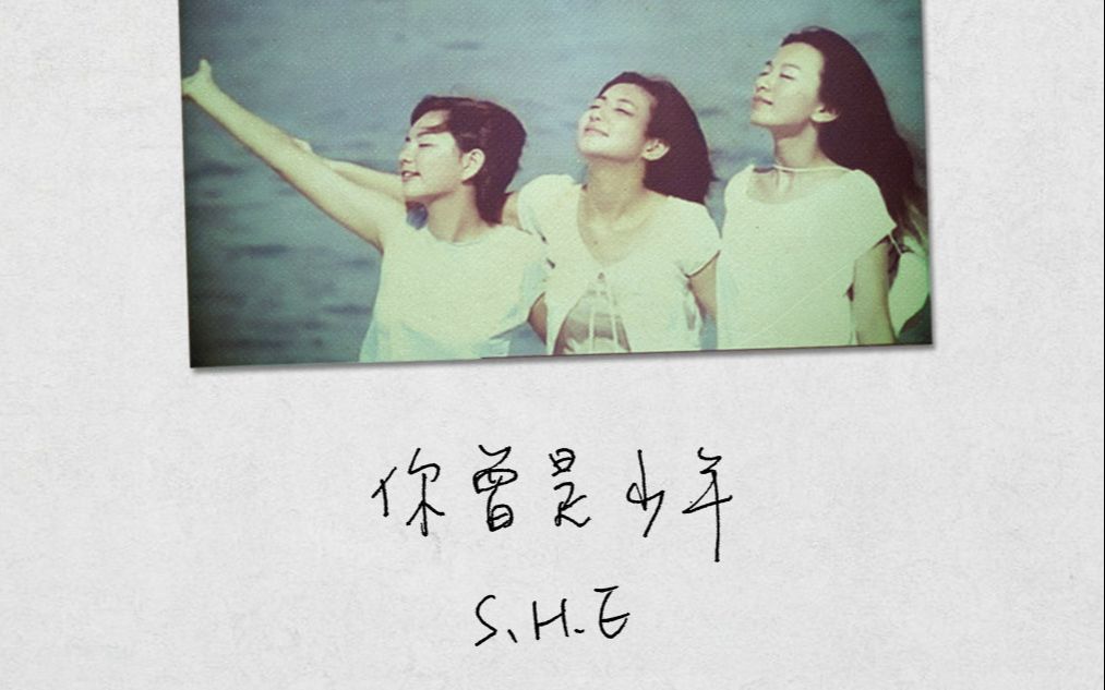 [图]【4K超清】S.H.E - 你曾是少年 MV 相信你会成为最想成为的人 电影《少年班》主题曲