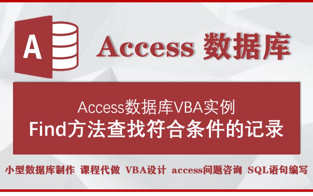 accesss数据库VBA实例:Find方法查找符合条件的记录哔哩哔哩bilibili