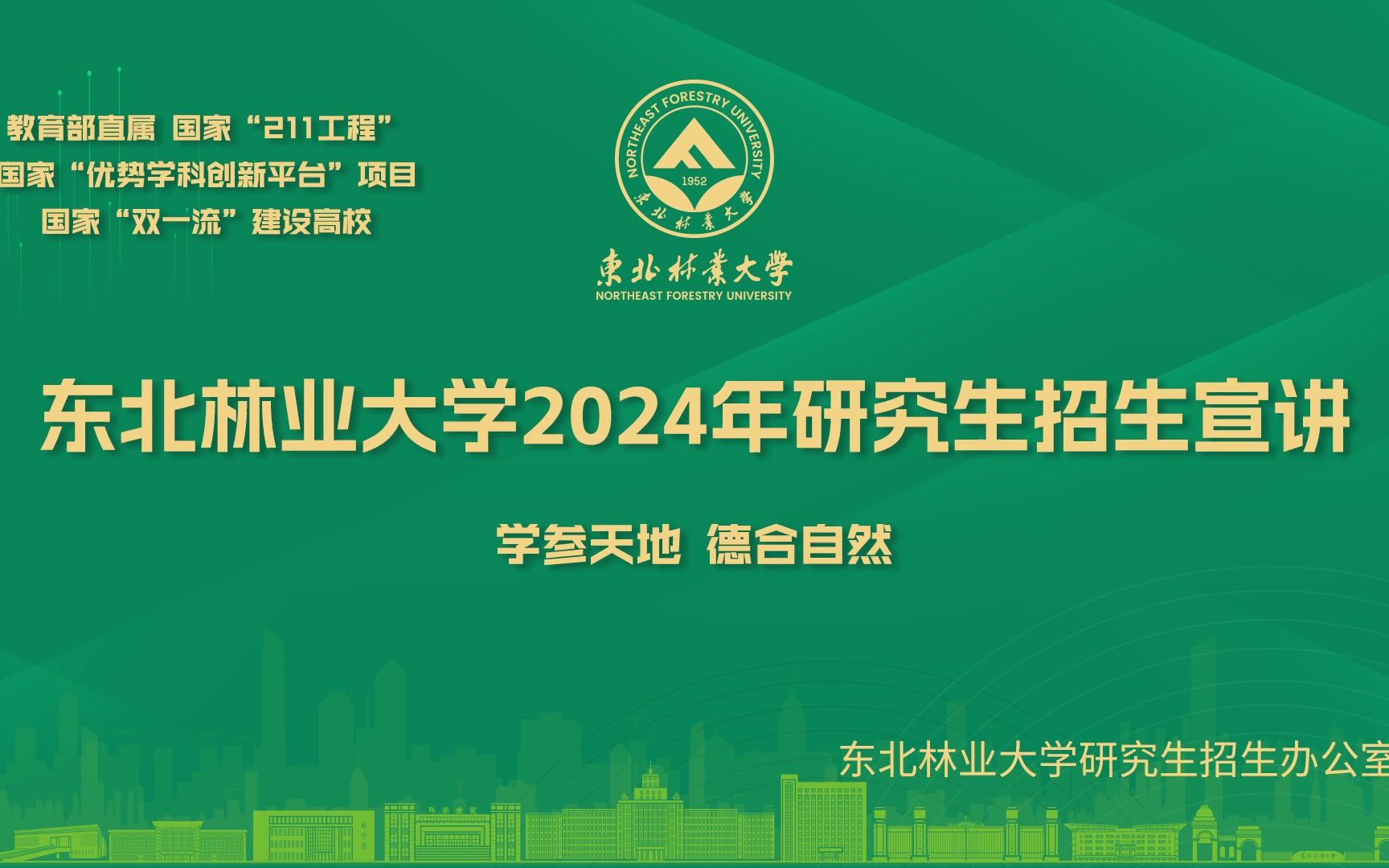 【360eol考研喵】东北林业大学—计算机与控制工程学院2024年研究生招生线上宣讲会哔哩哔哩bilibili