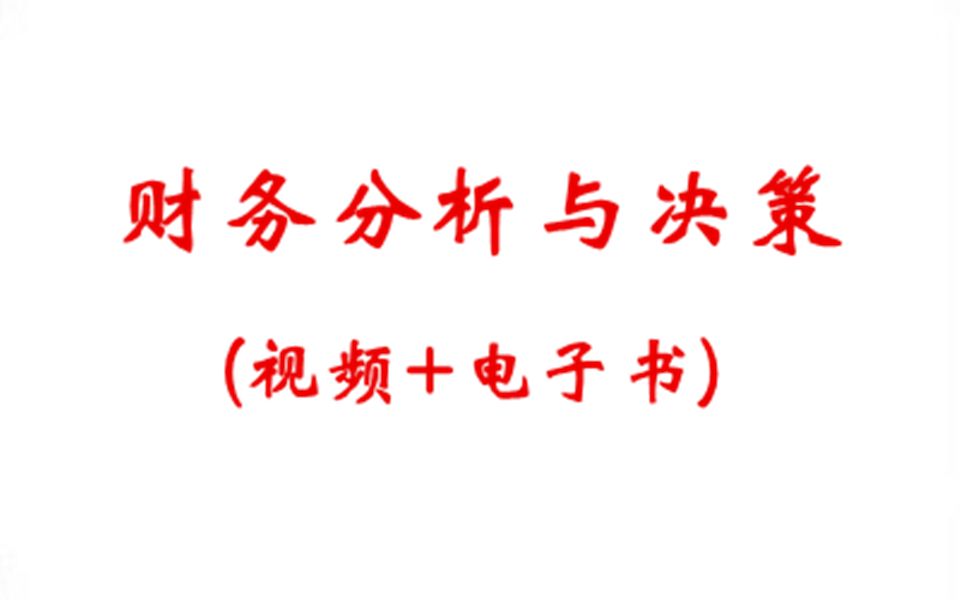 财务分析与决策