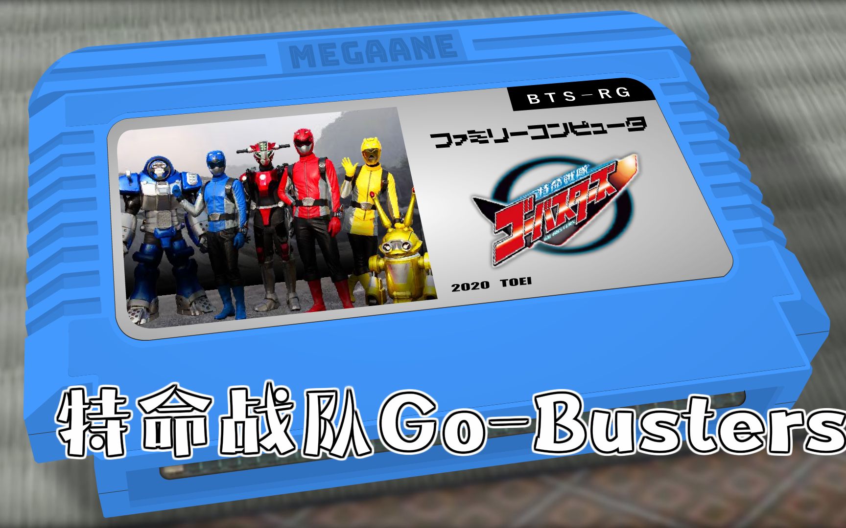 Busters Ready go!/特命战队GoBusters 8bit哔哩哔哩bilibili