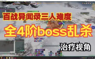 Download Video: 【百战异闻录】3人模式治疗视角全4阶boss闭眼乱杀合集