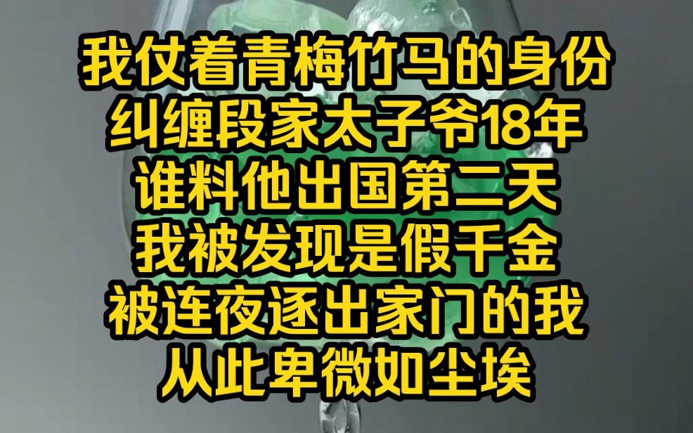 【仰望囚爱2】我仗着青梅竹马的身份,欺负了段家太子爷18年,谁料他出国的第二天,我被发现是假千金,连夜逐出门,一朝从天堂跌落,再次听到段景之...