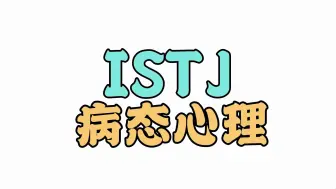 Tải video: 揭秘ISTJ的病态心理