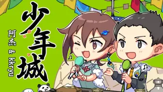 【阿杰&kkryu】亲爹x2翻唱「少年城」【乐正龙牙生日快乐！】