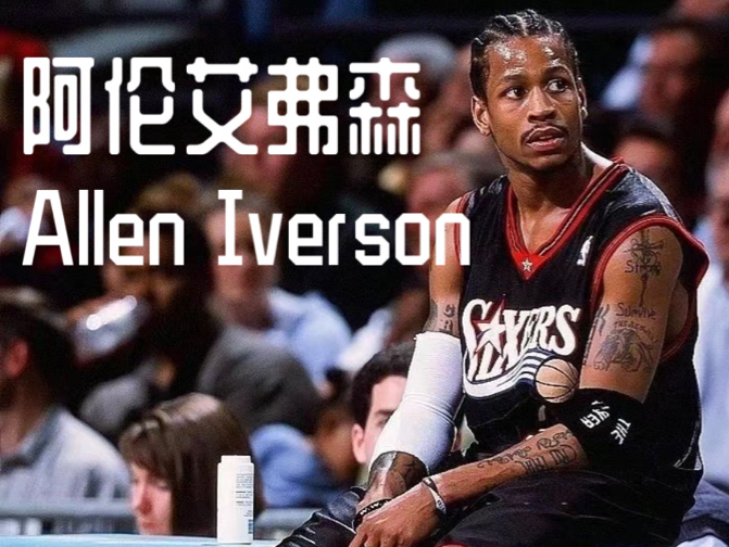 “答案”阿伦艾弗森 纪录片Allen Iverson用一种方式过你一百遍“永远的答案”哔哩哔哩bilibili