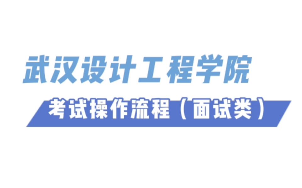 武汉设计工程学院考试操作流程(面试类)哔哩哔哩bilibili