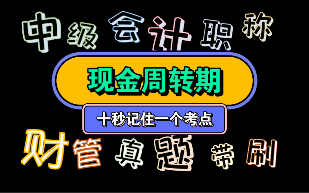 【历年真题带刷系列】考点:第七章营运资金管理现金收支的日常管理现金周转期哔哩哔哩bilibili