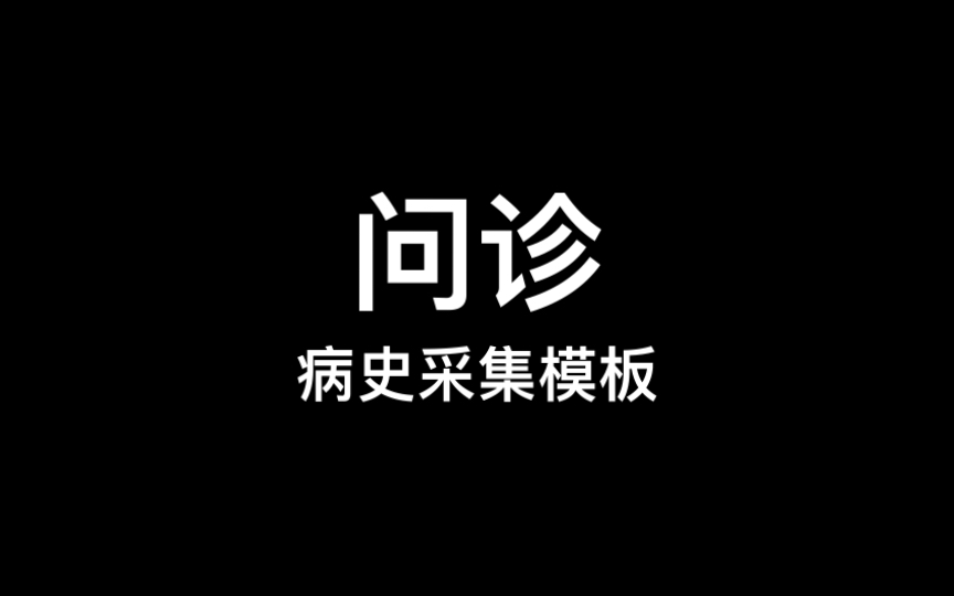 [图]问诊 ｜ 病史采集模板 规培结业 临床技能实践 执业医师考试