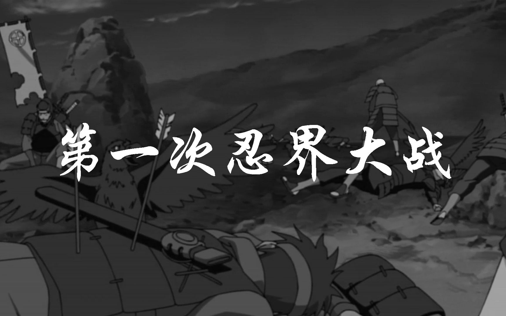 时间线梳理前三次忍界大战带你走进那个动乱的战争年代