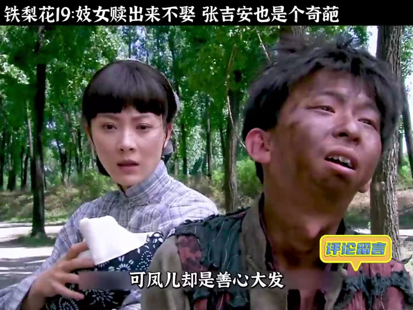 张吉安都是为了凤儿好,可惜人家不领情,在窑子碰见小玲