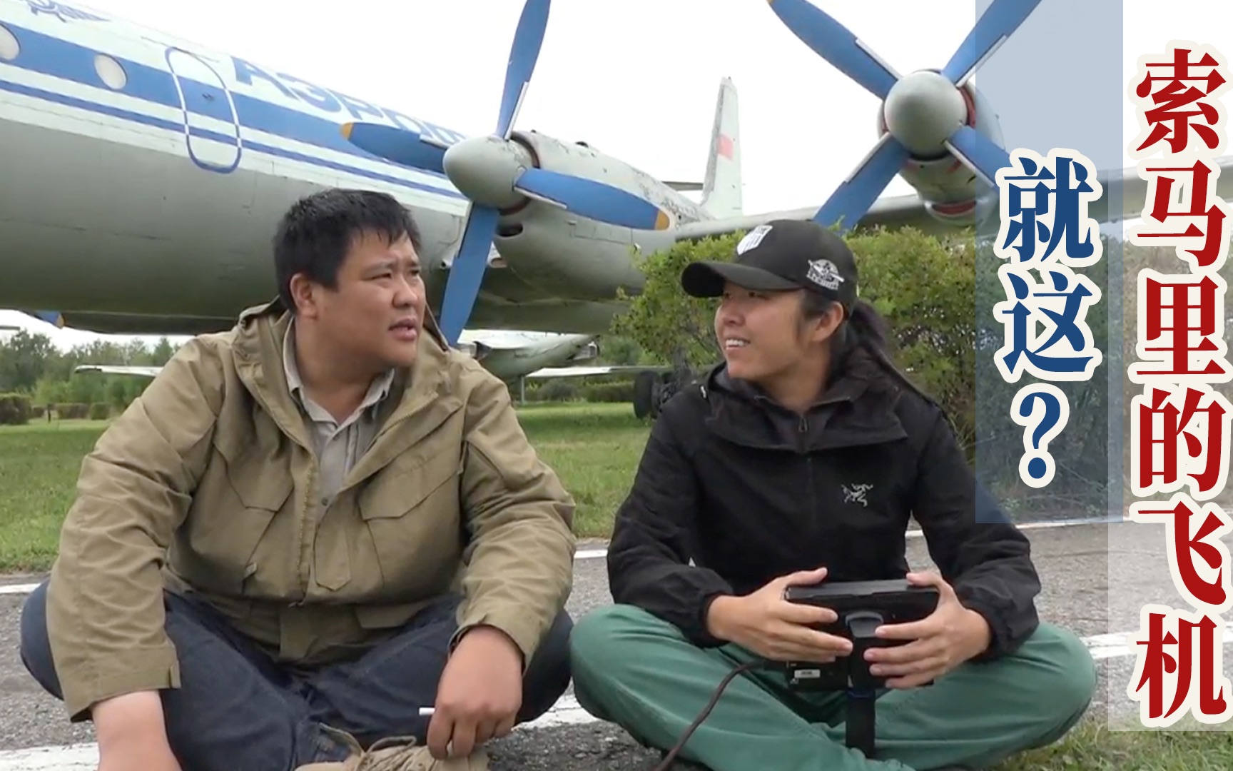张昕宇梁红当年闯荡索马里乘坐的飞机比过山车还惊险刺激