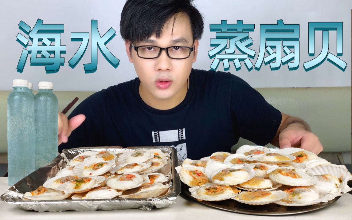 小伙买了36个蒜蓉粉丝扇贝,用海水蒸来吃,味道真鲜!!哔哩哔哩bilibili