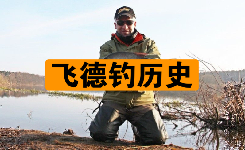 飞德钓历史coarse feeder fishing哔哩哔哩bilibili