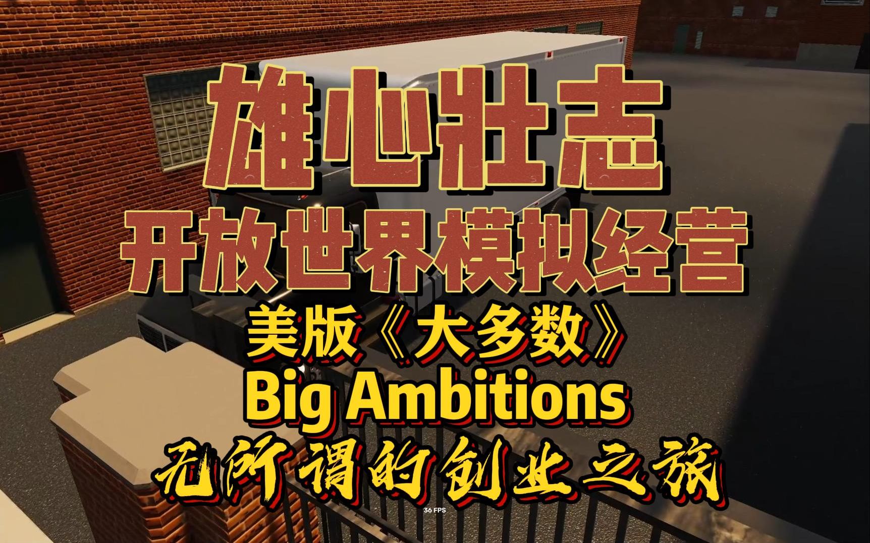 《雄心壮志》Big Ambitions 无所谓的创业之旅03物流受阻,等游戏更新哔哩哔哩bilibili实况解说