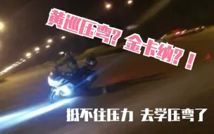 Download Video: 【薛三万】跟着黄巡大佬练压弯 一学就废