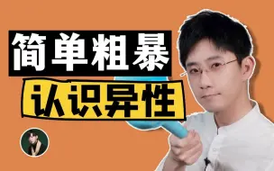 Download Video: 认识异性最好的方式，就是花钱！| 如何扩大社交圈