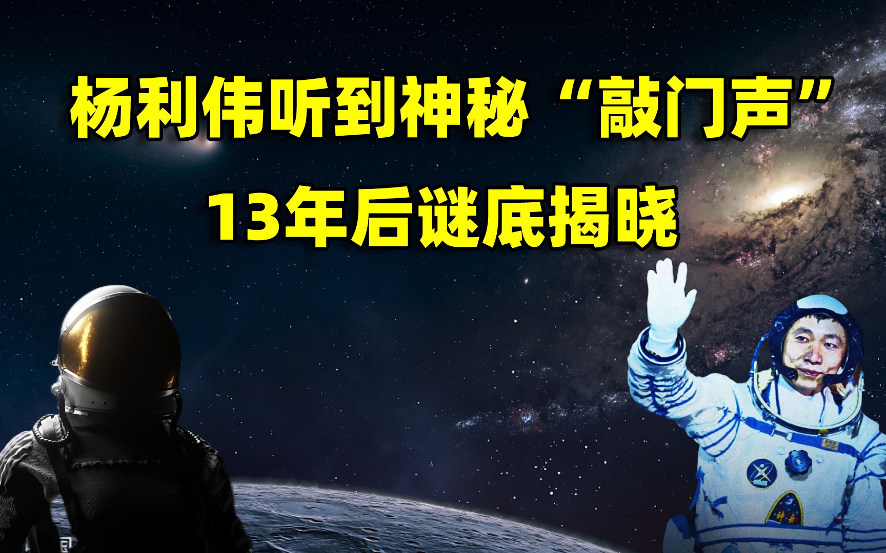 [图]杨利伟在太空听到神秘“敲门声”，声音源自何处？13年后谜底揭晓