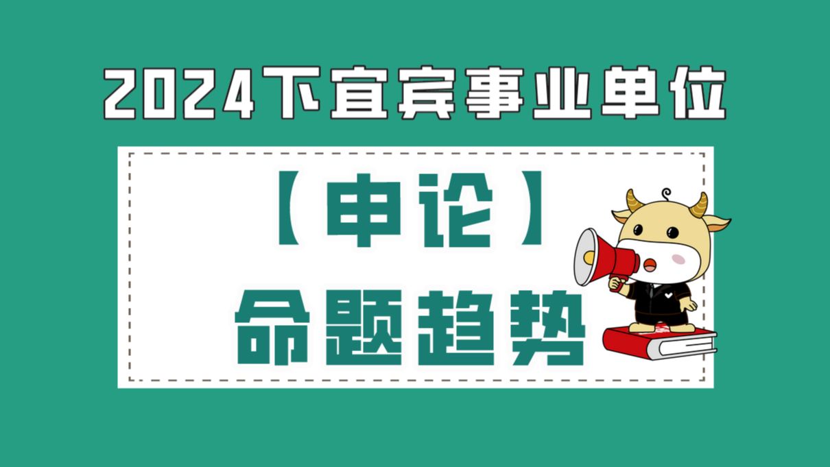 【B站最新】2024下宜宾事业单位【申论】命题趋势讲解哔哩哔哩bilibili