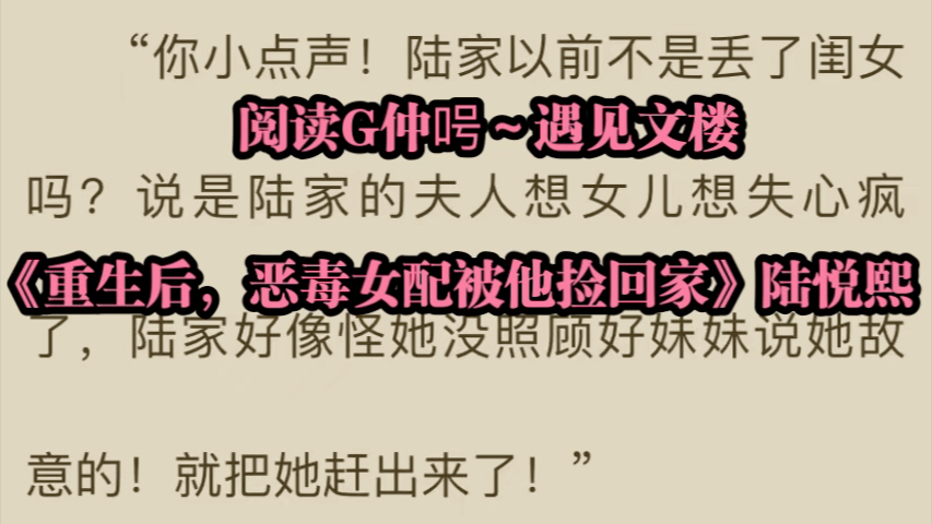 [图]经典爽文推荐：《重生后，恶毒女配被他捡回家》陆悦熙