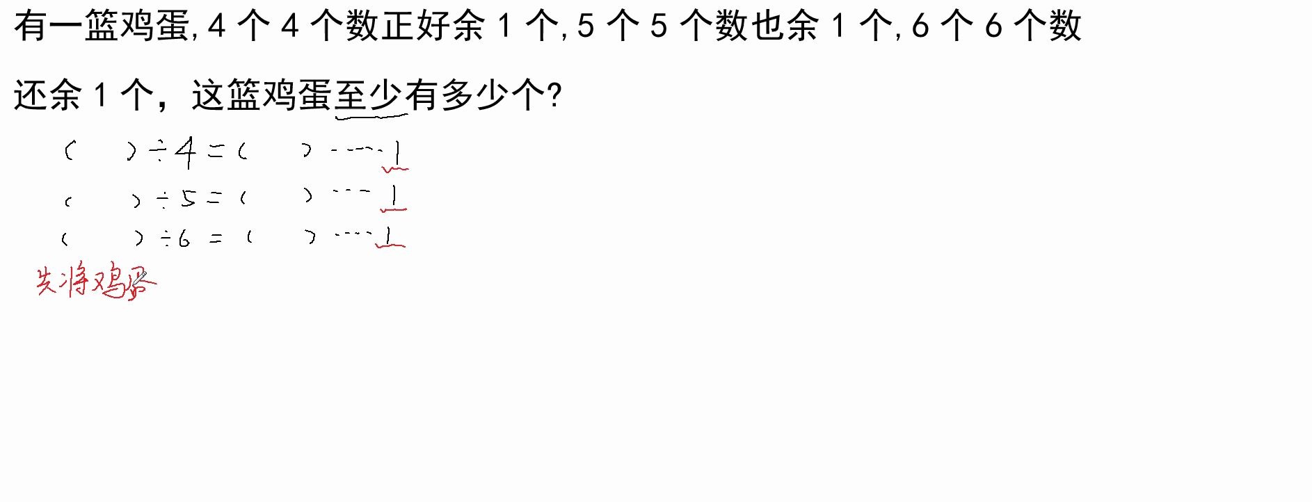 01.孙子定理精讲例1之余数相同:一筐鸡蛋,4个4个数余1,5个5个数也余1,6个6个数也余1,这筐鸡蛋至少多少个?哔哩哔哩bilibili