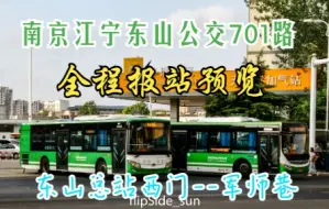 Download Video: 【公交报站】南京江宁东山公交701路报站ZTM版预览