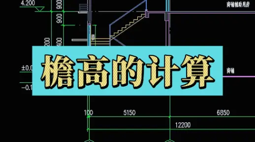 檐高的计算