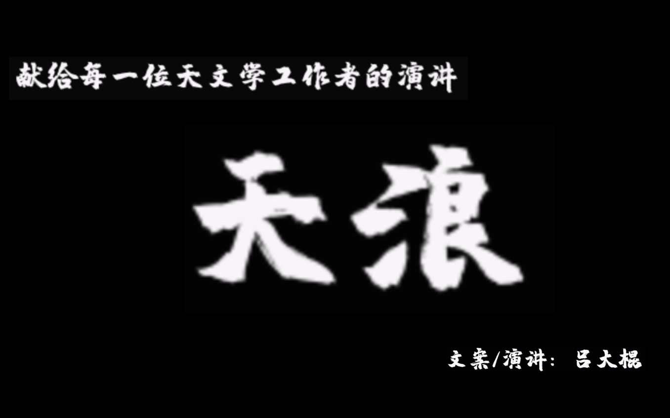 《天浪》:献给每一位天文学工作者的演讲哔哩哔哩bilibili