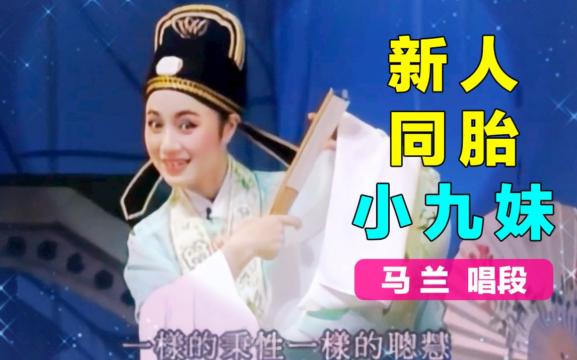 [图]【黄梅戏.梁山伯与祝英台】十八相送～新人是我同胎小九妹 马兰