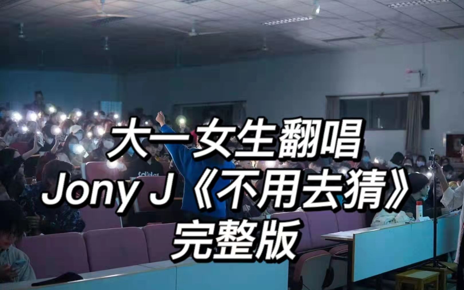 [图]大学说唱比赛 大一女生翻唱Jony J 《不用去猜》 大合唱太温暖啦！！！ 唱得不好轻喷 不喜欢请直接退出 谢谢