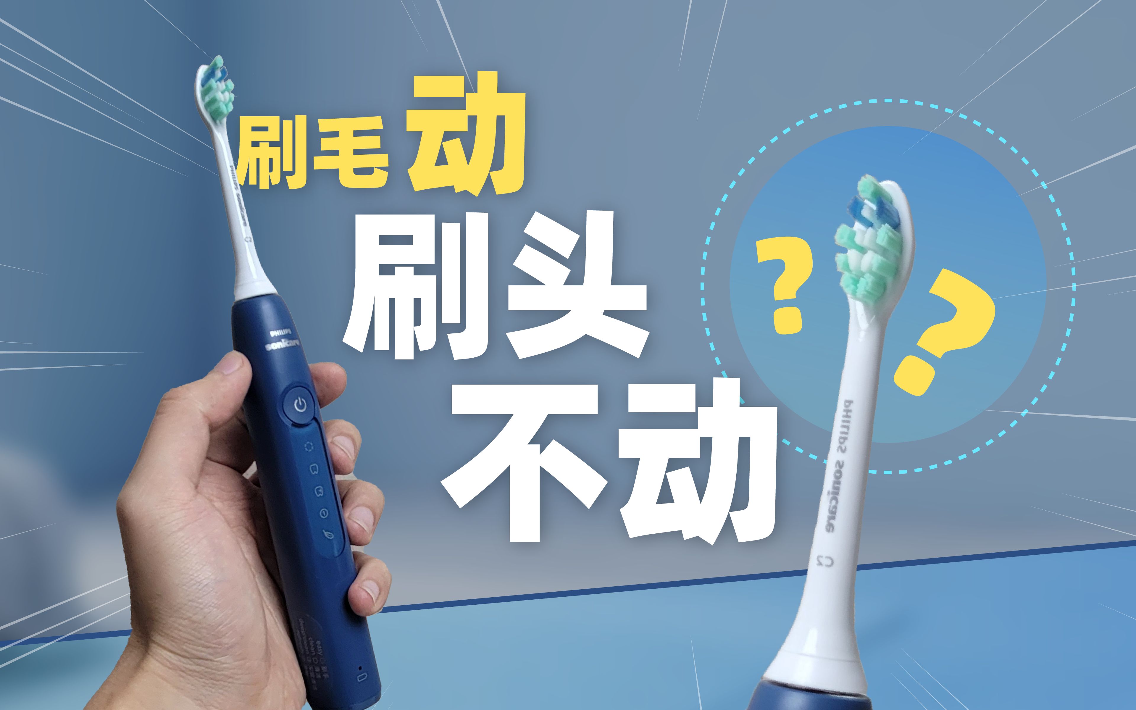 只有刷毛在动,刷头不动的电动牙刷,你见过吗?