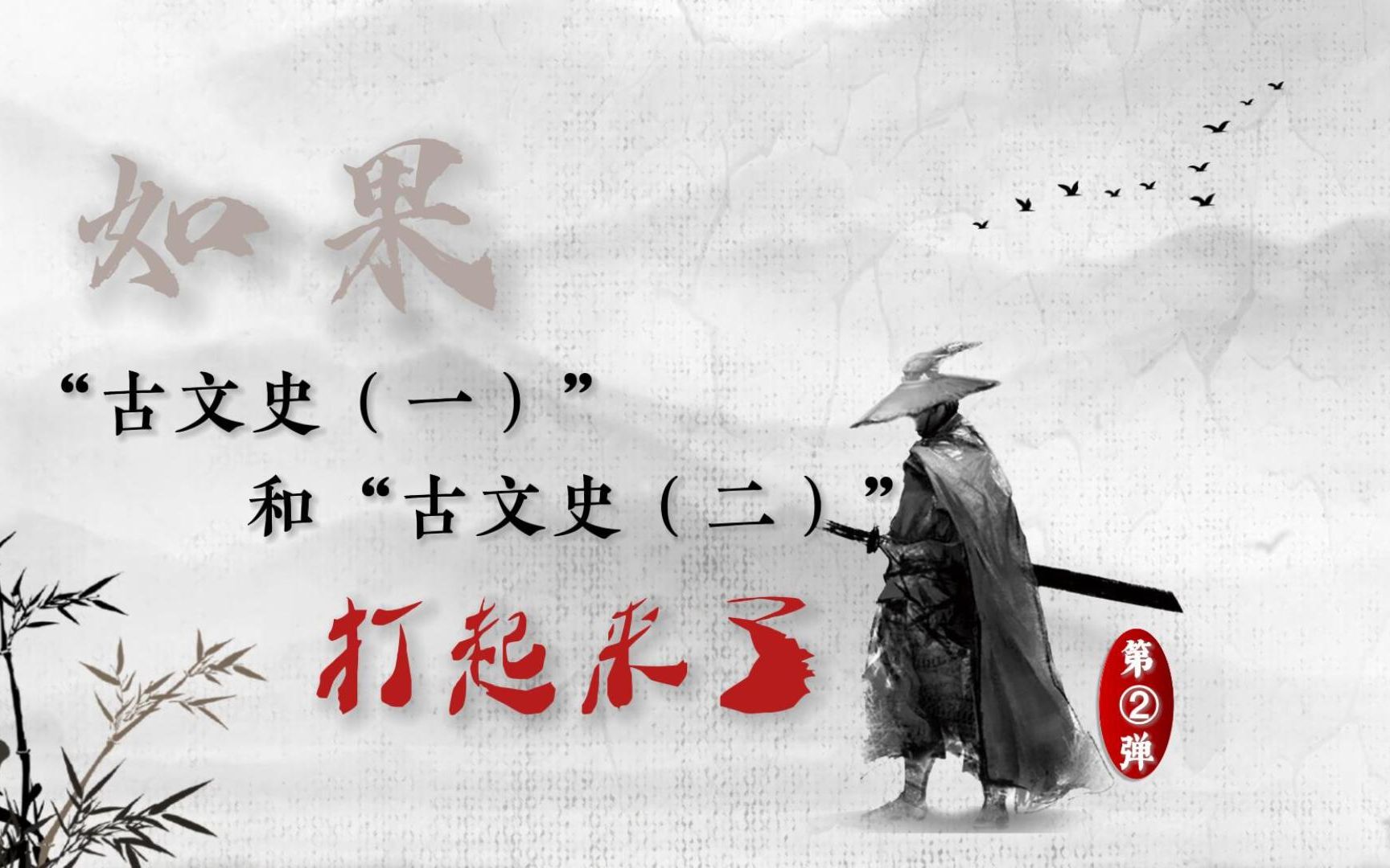 如果“古文史(一)”和“古文史(二)”打起来了...|第②弹哔哩哔哩bilibili