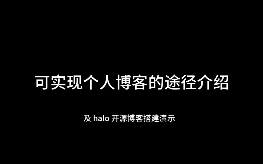 博客站搭建途径介绍 | halo开源博客搭建过程哔哩哔哩bilibili