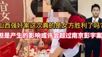 山西强奸案真的是女方胜利了吗？产生的影响或许会超过南京彭宇案