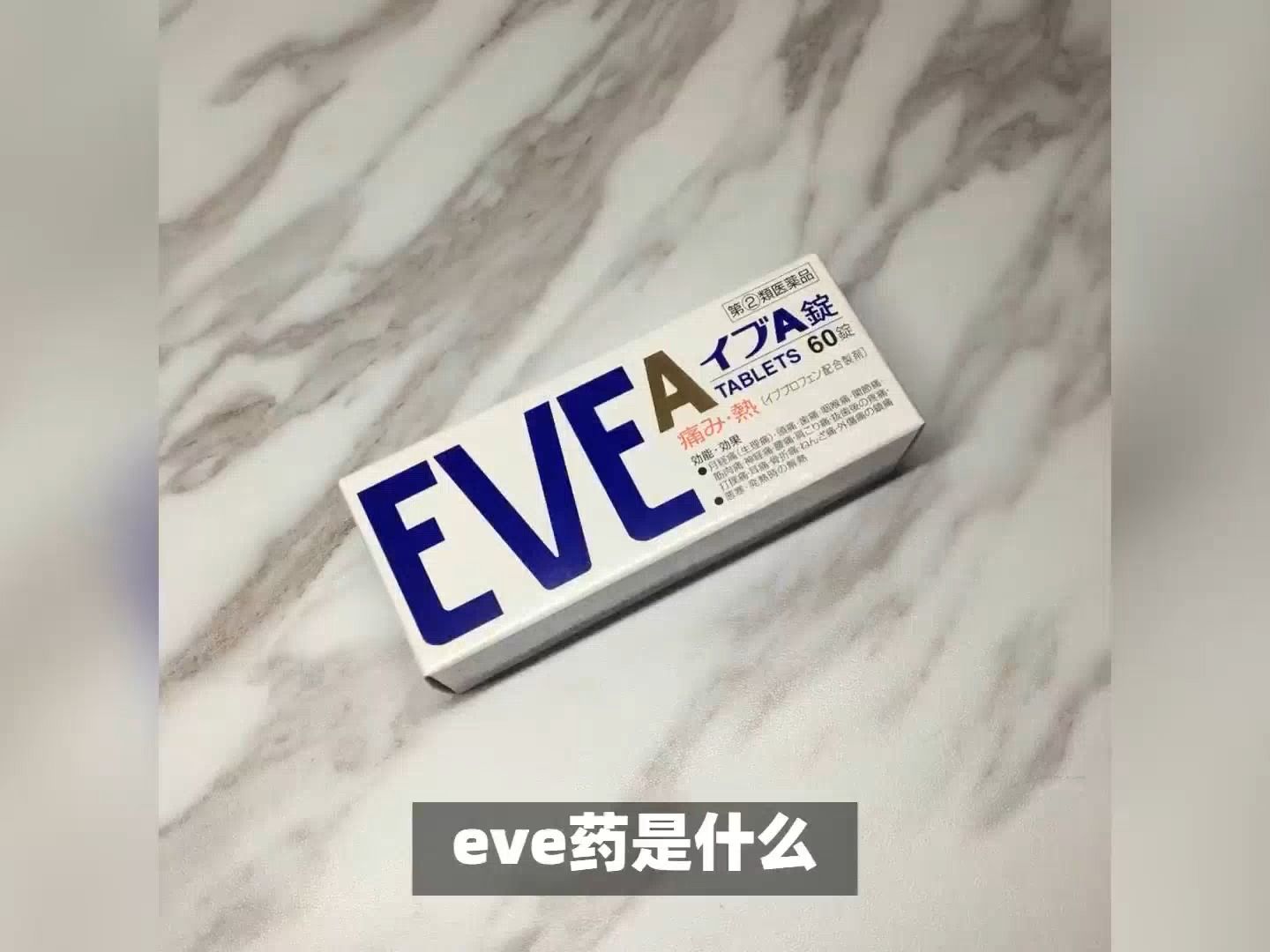 eve药是什么?eve药的科普哔哩哔哩bilibili