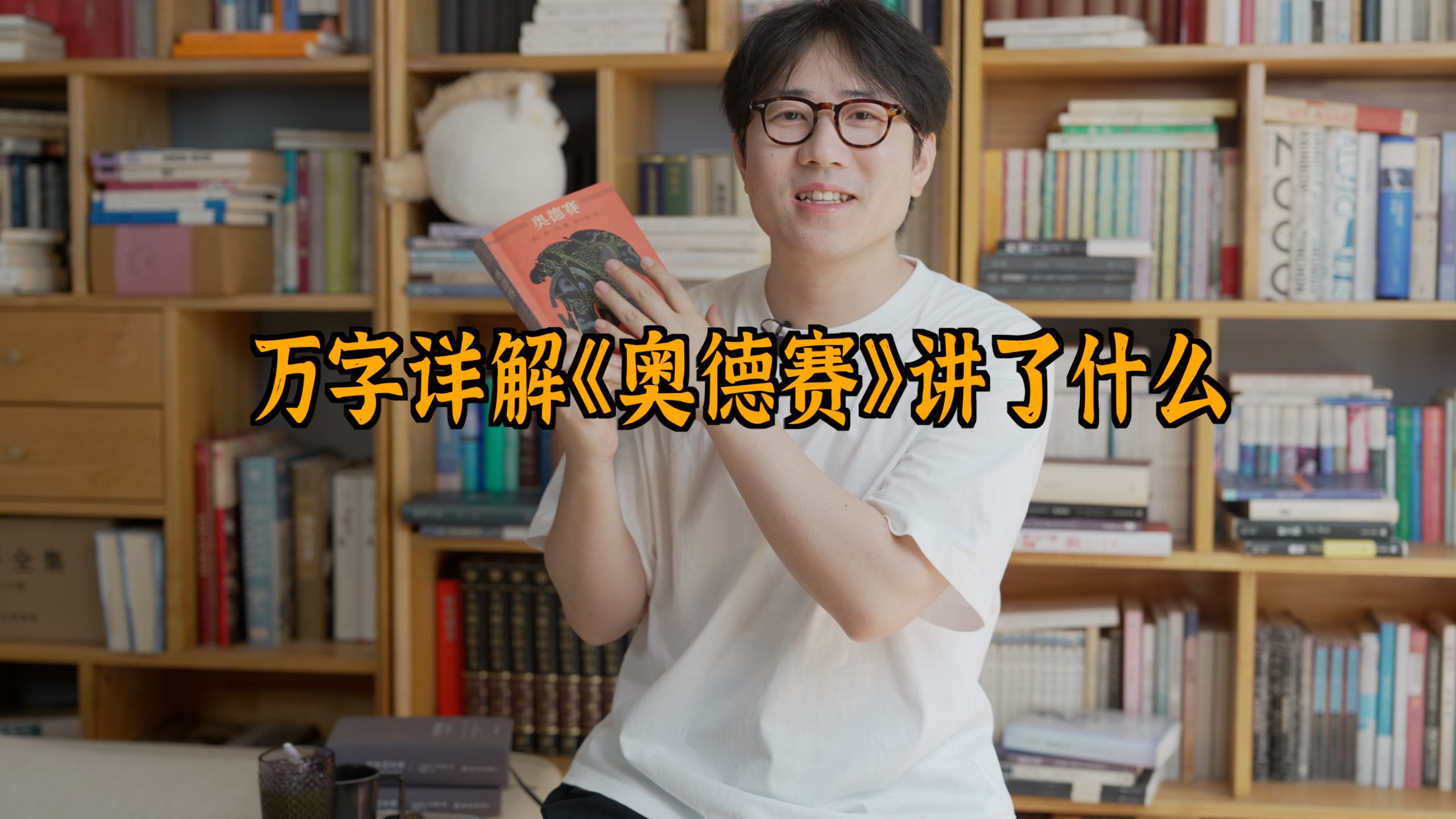 奥德赛和西游记的思想分歧是：利己还是利他