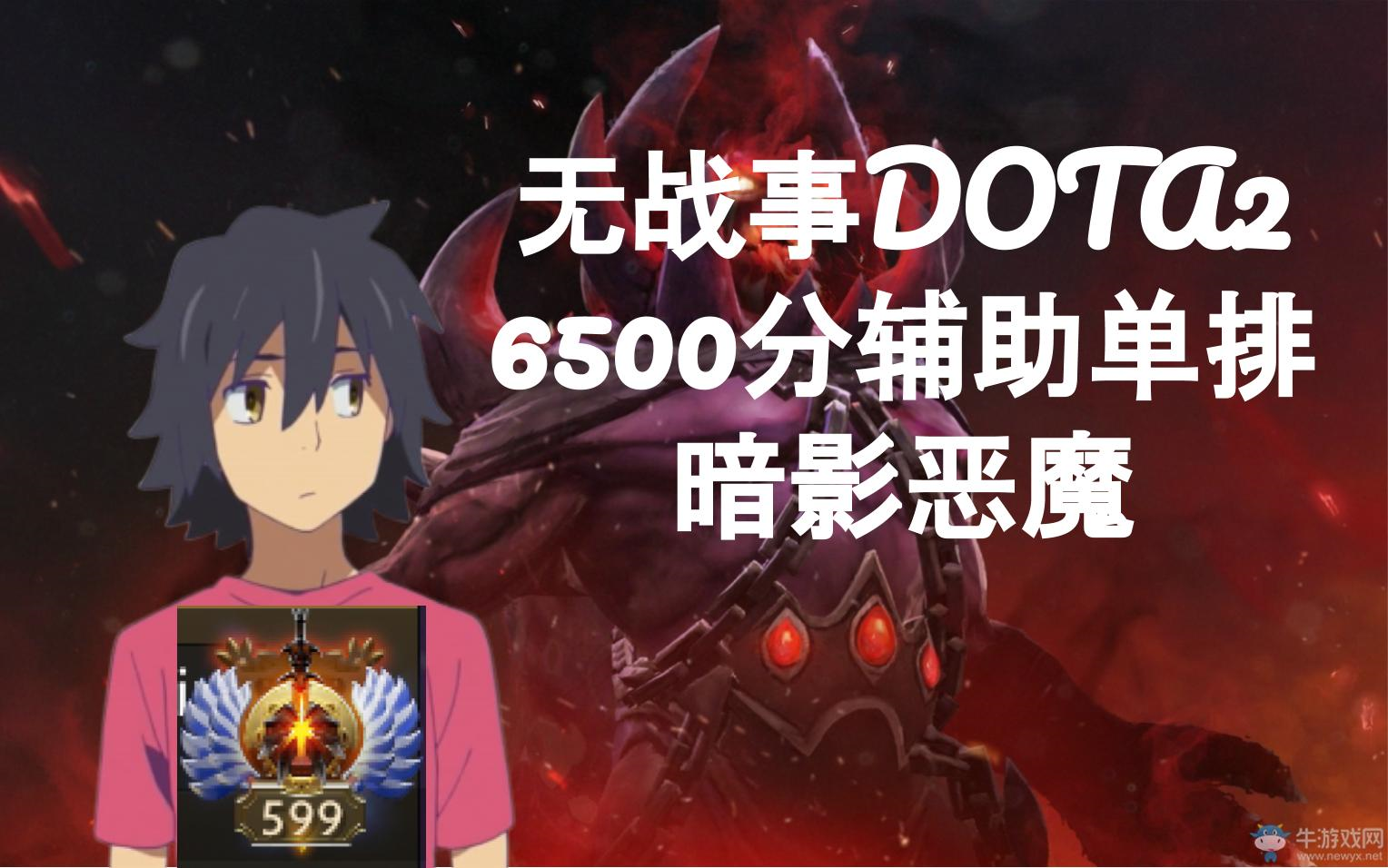 【无战事DOTA2】6500分辅助单排——暗影恶魔哔哩哔哩bilibili