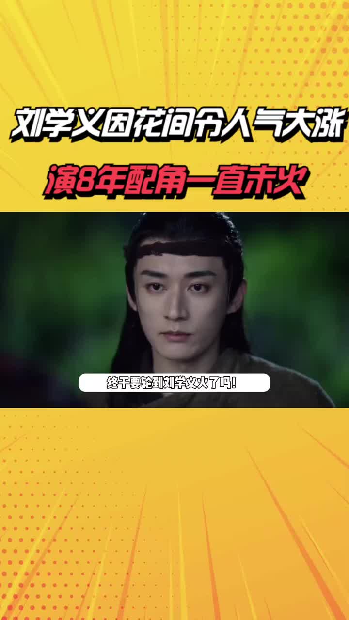 演8年配角一直未火,曾因光头造型出圈 #刘学义 #明星八卦