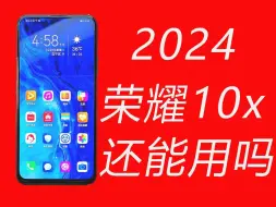 下载视频: 2024了，荣耀10x还能用吗