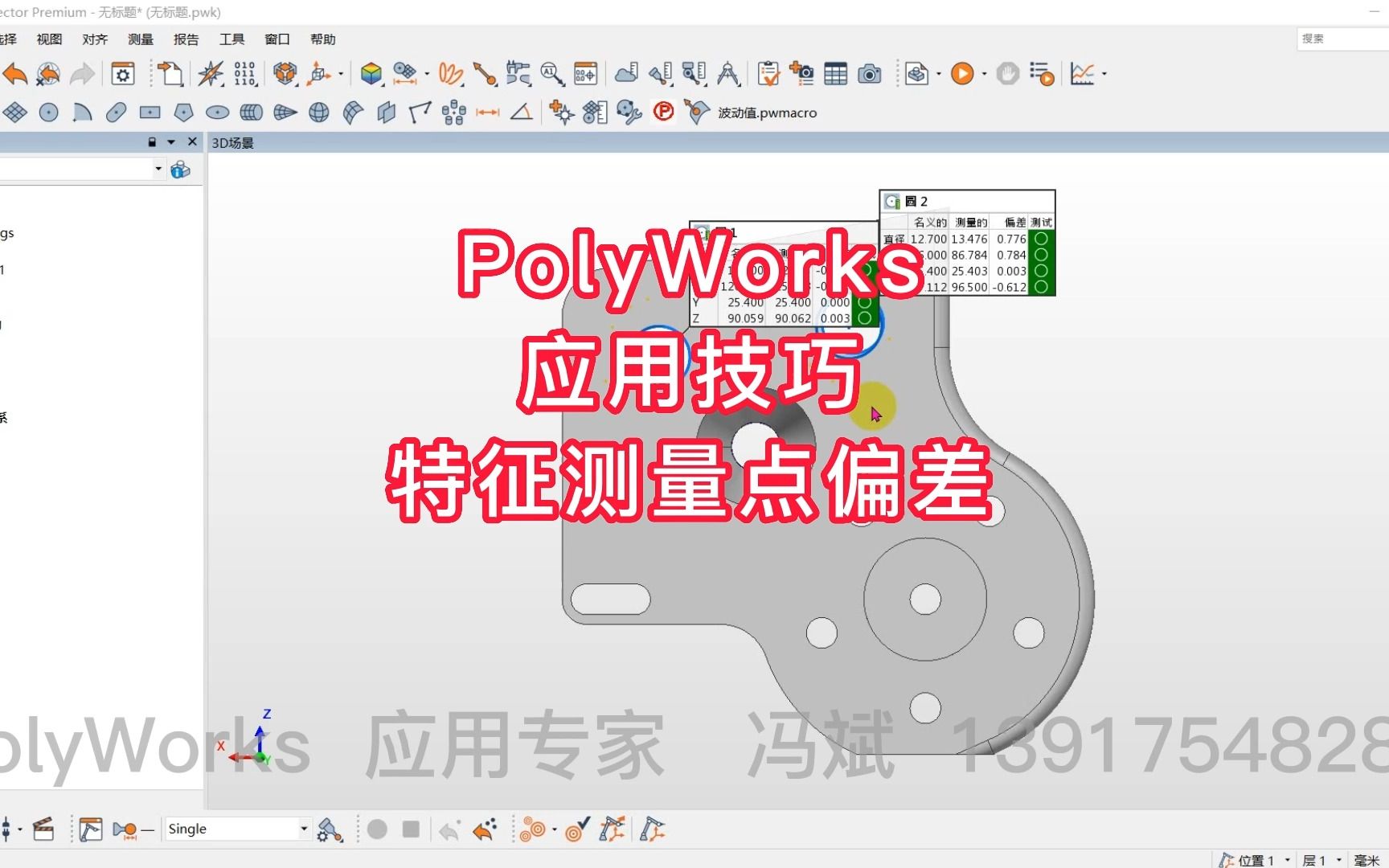 PolyWorks应用技巧:特征测量点偏差哔哩哔哩bilibili