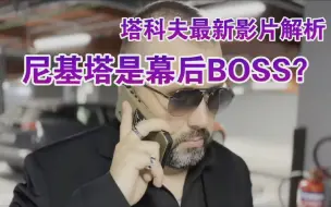 Télécharger la video: 尼基塔是幕后BOSS？塔科夫最新影片解析